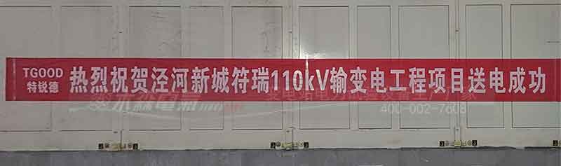 祝贺泾河新城符110kv输变电工程项目送电成功