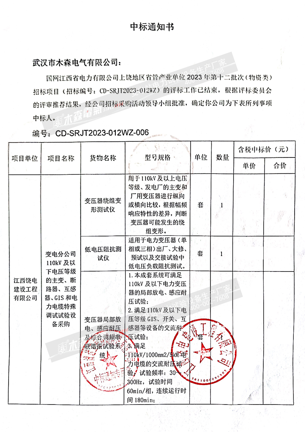 国网江西上饶省管2023年第十二批次(物资类)中标